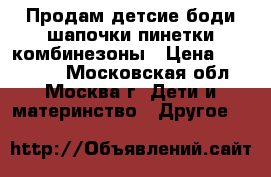 Продам детсие боди,шапочки,пинетки,комбинезоны › Цена ­ 100-500 - Московская обл., Москва г. Дети и материнство » Другое   